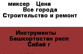 Hammerflex mxr 1350 миксер › Цена ­ 4 000 - Все города Строительство и ремонт » Инструменты   . Башкортостан респ.,Сибай г.